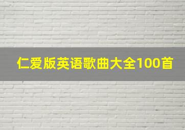 仁爱版英语歌曲大全100首