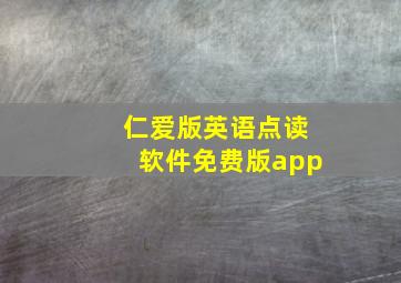 仁爱版英语点读软件免费版app