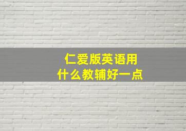 仁爱版英语用什么教辅好一点