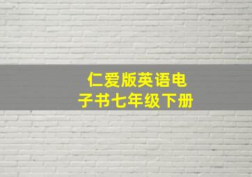 仁爱版英语电子书七年级下册