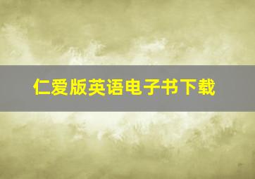 仁爱版英语电子书下载