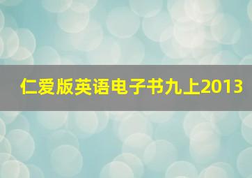 仁爱版英语电子书九上2013