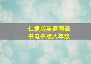 仁爱版英语翻译书电子版八年级