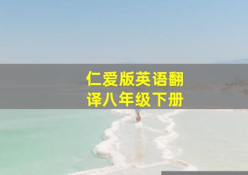 仁爱版英语翻译八年级下册