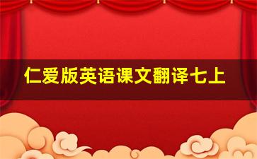 仁爱版英语课文翻译七上