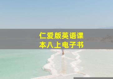 仁爱版英语课本八上电子书