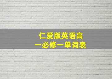 仁爱版英语高一必修一单词表