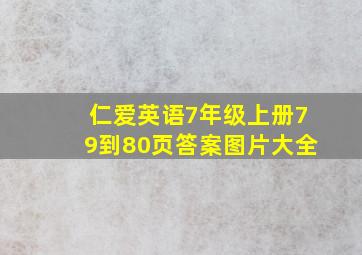 仁爱英语7年级上册79到80页答案图片大全