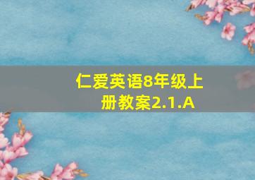 仁爱英语8年级上册教案2.1.A