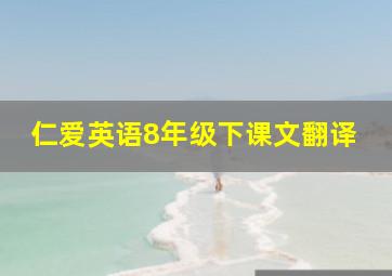 仁爱英语8年级下课文翻译