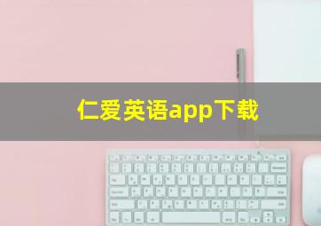 仁爱英语app下载