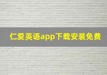 仁爱英语app下载安装免费