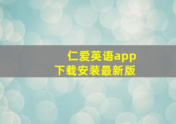 仁爱英语app下载安装最新版