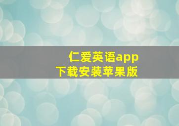 仁爱英语app下载安装苹果版