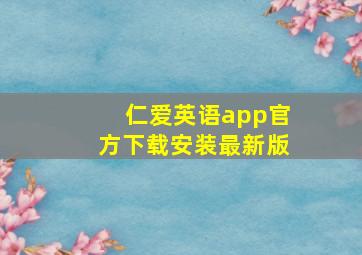 仁爱英语app官方下载安装最新版