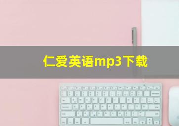 仁爱英语mp3下载