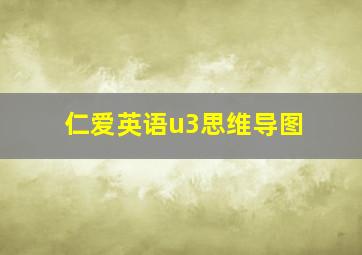 仁爱英语u3思维导图