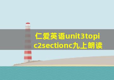 仁爱英语unit3topic2sectionc九上朗读