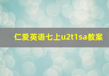 仁爱英语七上u2t1sa教案