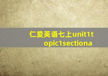 仁爱英语七上unit1topic1sectiona