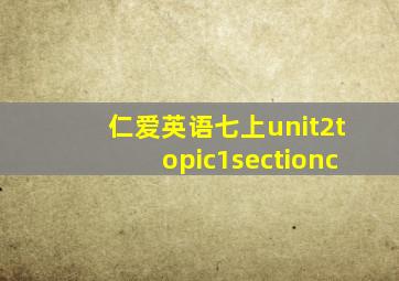 仁爱英语七上unit2topic1sectionc