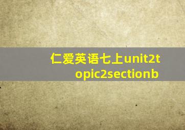 仁爱英语七上unit2topic2sectionb