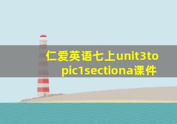 仁爱英语七上unit3topic1sectiona课件