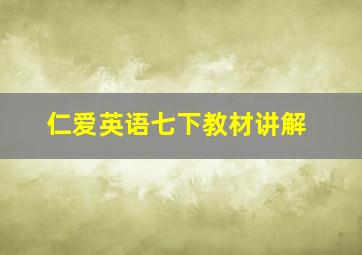 仁爱英语七下教材讲解