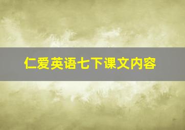 仁爱英语七下课文内容