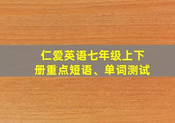 仁爱英语七年级上下册重点短语、单词测试