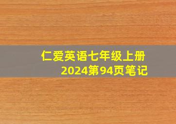 仁爱英语七年级上册2024第94页笔记