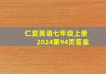 仁爱英语七年级上册2024第94页答案