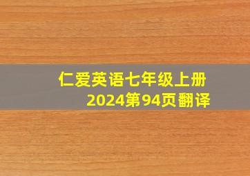 仁爱英语七年级上册2024第94页翻译