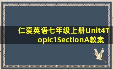 仁爱英语七年级上册Unit4Topic1SectionA教案