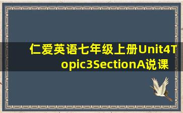 仁爱英语七年级上册Unit4Topic3SectionA说课