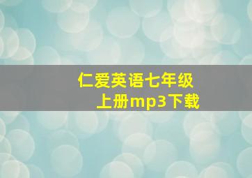 仁爱英语七年级上册mp3下载