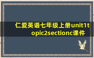 仁爱英语七年级上册unit1topic2sectionc课件