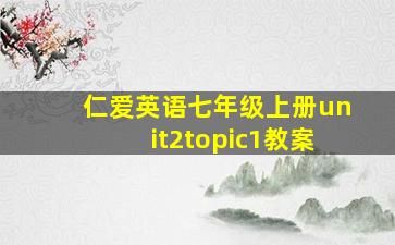 仁爱英语七年级上册unit2topic1教案