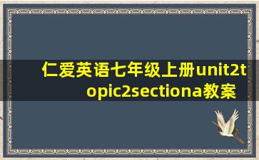 仁爱英语七年级上册unit2topic2sectiona教案