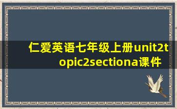 仁爱英语七年级上册unit2topic2sectiona课件