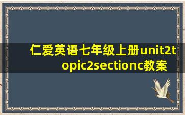 仁爱英语七年级上册unit2topic2sectionc教案