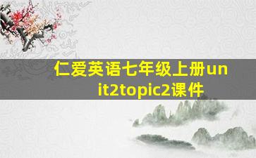 仁爱英语七年级上册unit2topic2课件