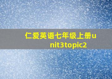 仁爱英语七年级上册unit3topic2