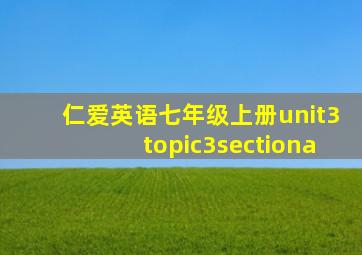 仁爱英语七年级上册unit3topic3sectiona