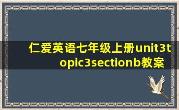 仁爱英语七年级上册unit3topic3sectionb教案