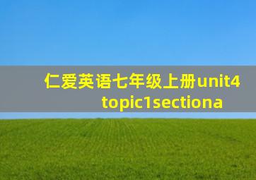 仁爱英语七年级上册unit4topic1sectiona