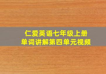 仁爱英语七年级上册单词讲解第四单元视频