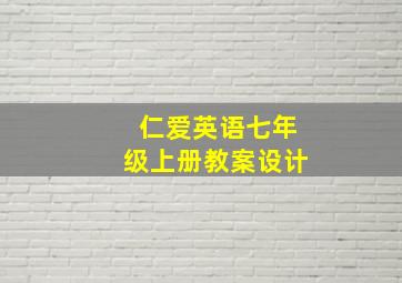 仁爱英语七年级上册教案设计