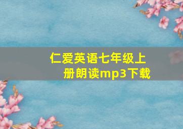 仁爱英语七年级上册朗读mp3下载