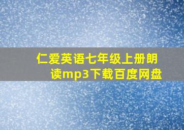 仁爱英语七年级上册朗读mp3下载百度网盘